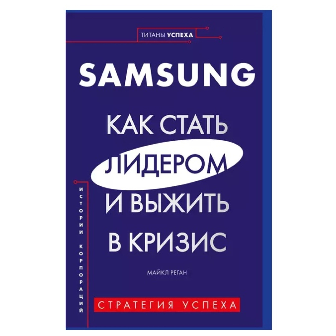 Майкл Реган : Samsung. Как стать лидером и выжить в кризис