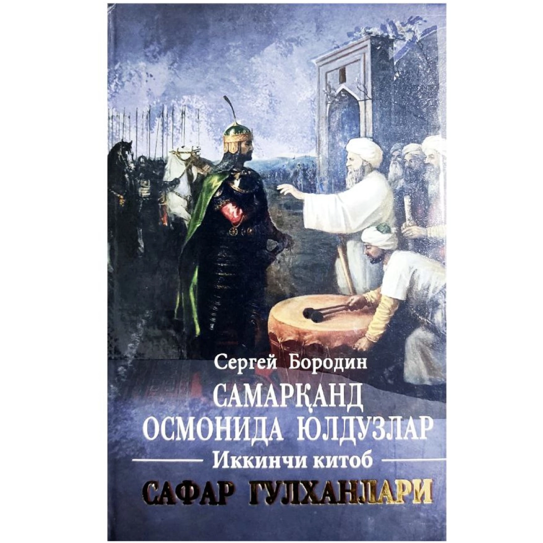 Sergey Borodin: Samarqand osmonida yulduzlar. Ikkinchi kitob. Safar Gulxanlari