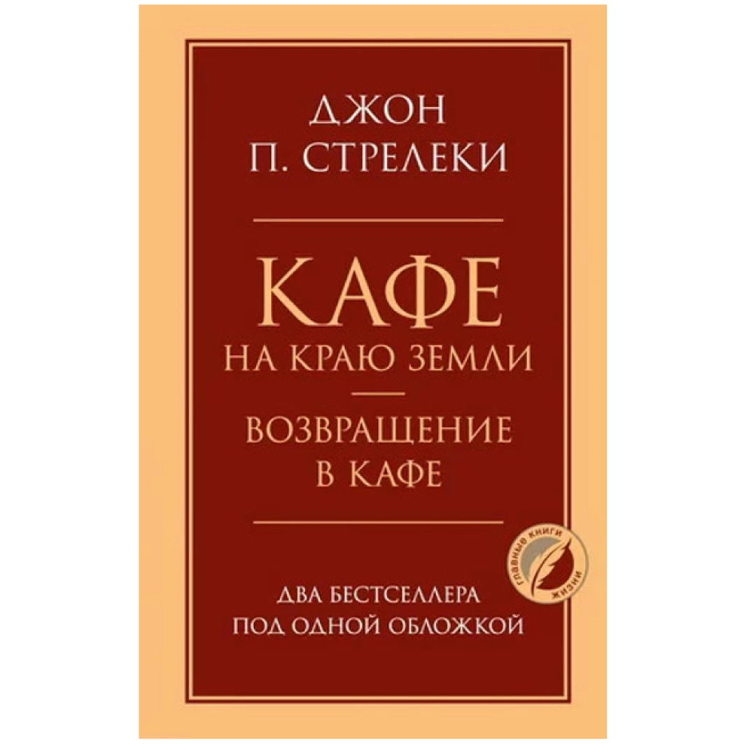 Джон П. Стрелеки: Кафе на краю земли. Возвращение в кафе (мягкая переплёт)