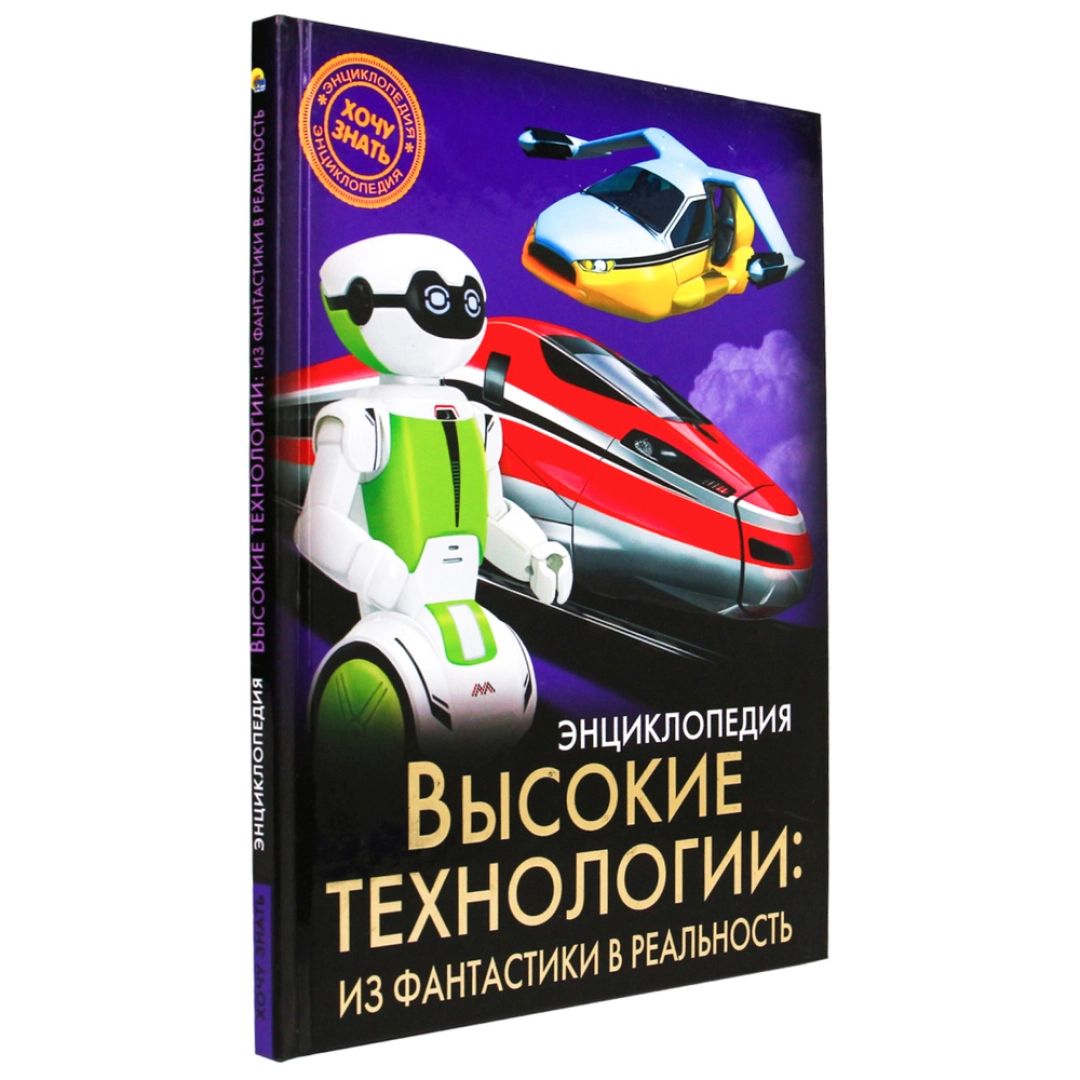 Высокие Технологии из фантастики в реальность (Энциклопедия)