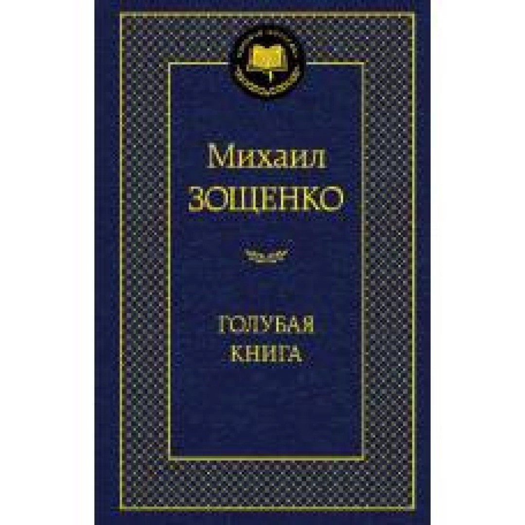 Михаил Зощенко: Голубая книга