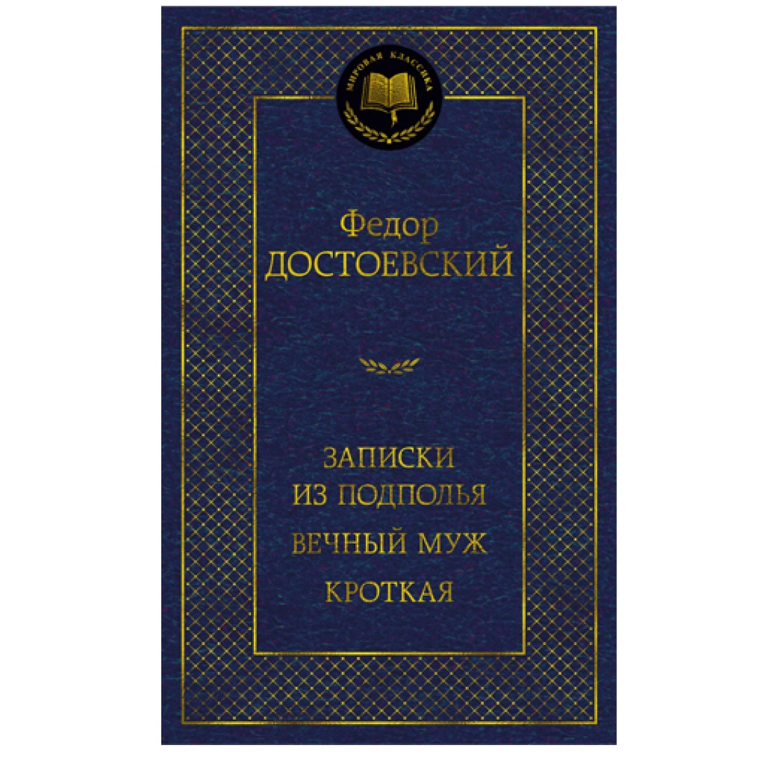 Федор Достоевский: Записки из подполья .Вечный муж кроткая