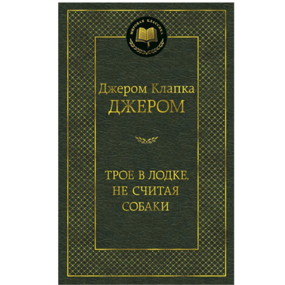 Джером Клапка Джером: Трое в лодке не считая собаки