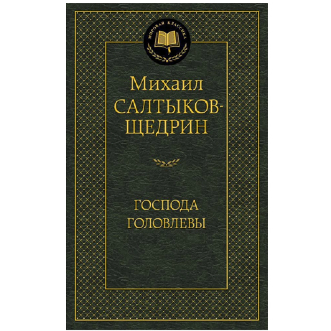 Михаил Салтыков Щедрин: Господа головлевы