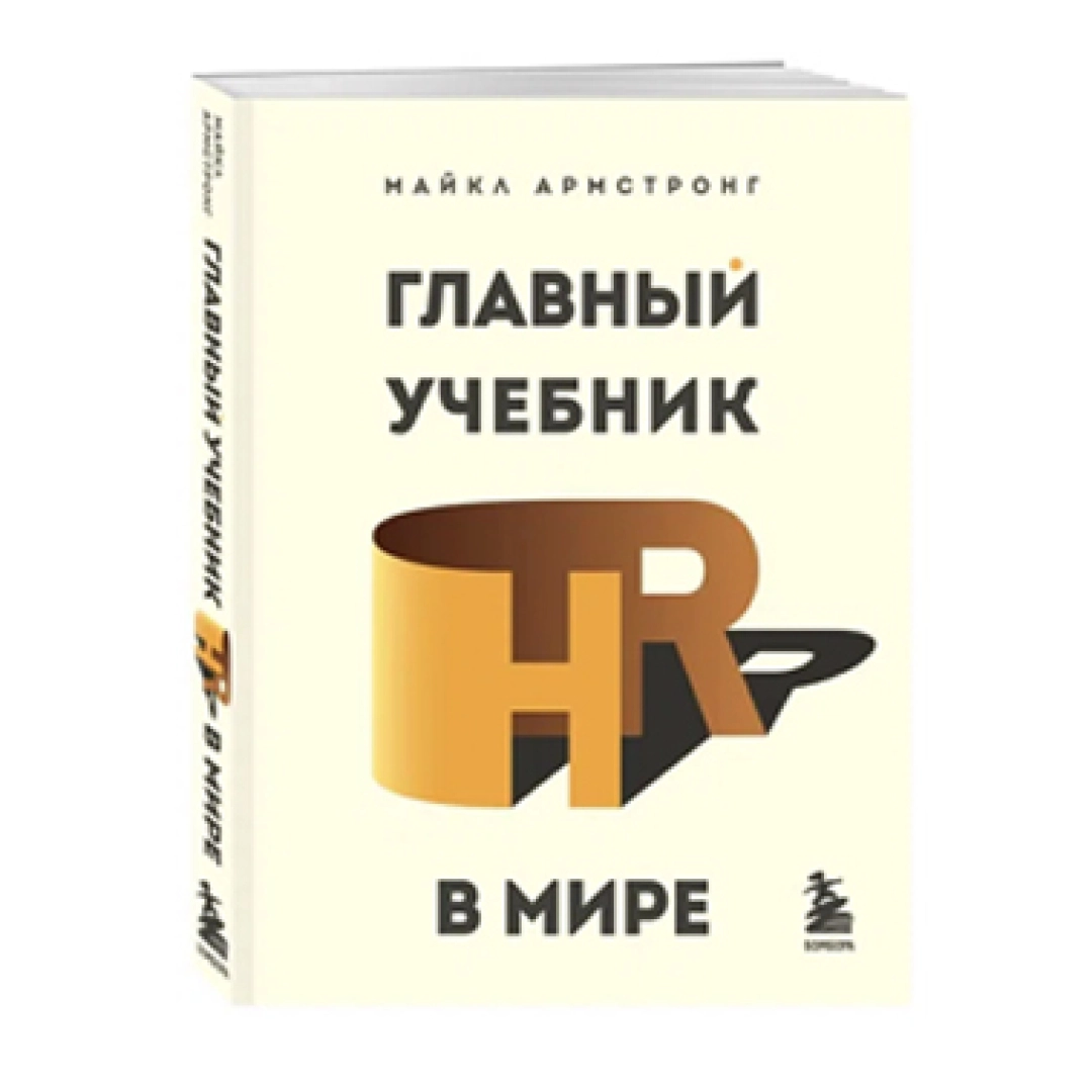 Майкл Армстронг: Главный учебник HR в мире