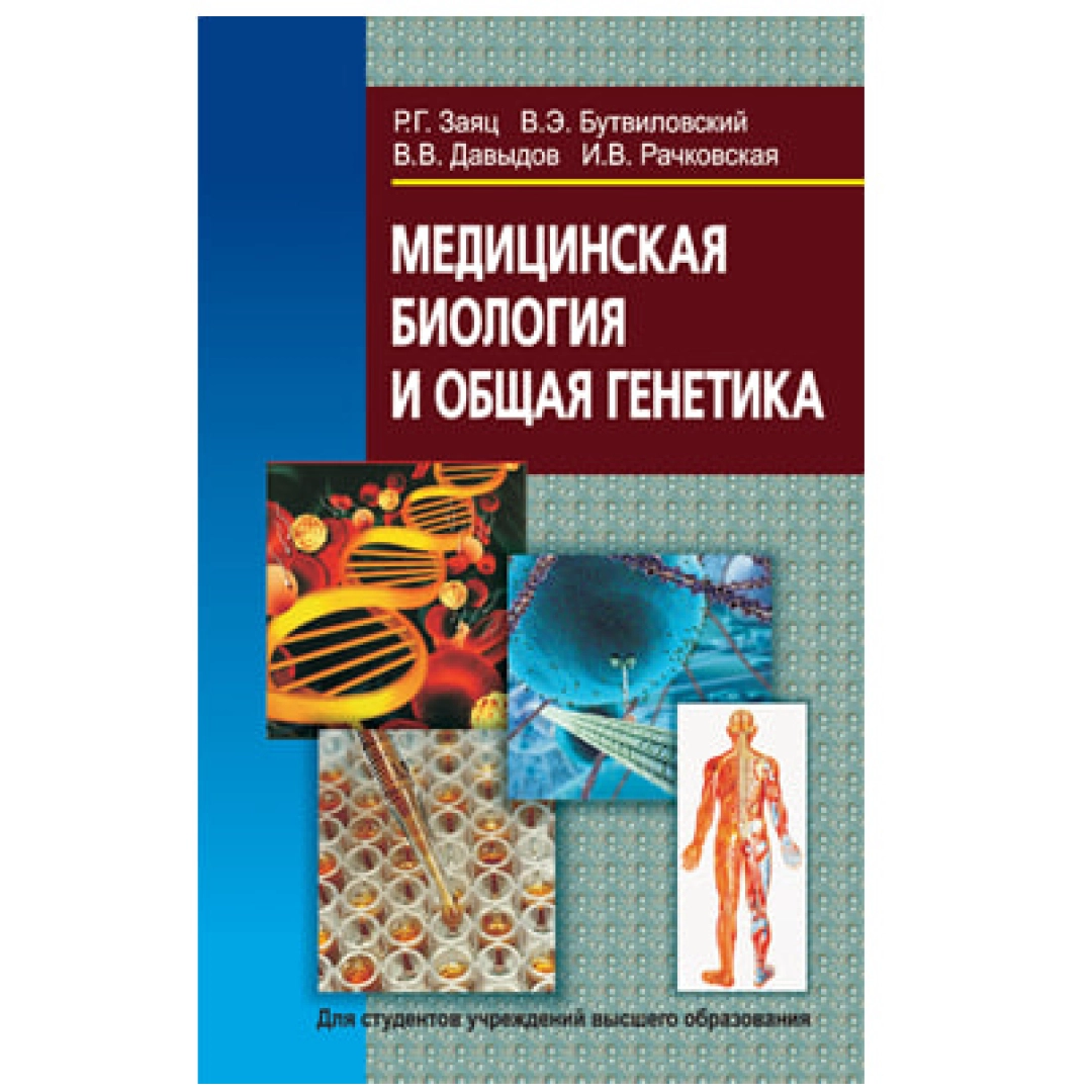 Медицинская биология и общая генетика (учебник)