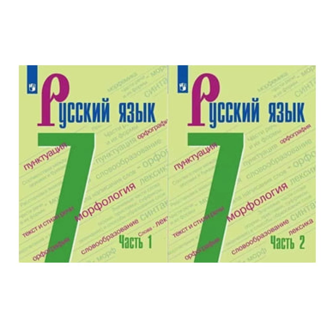 Русский Язык 7 (1,2 комплект)