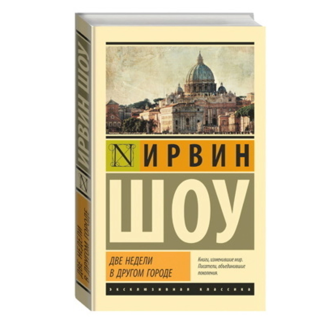 Ирвин Шоу: Две недели в другом городе