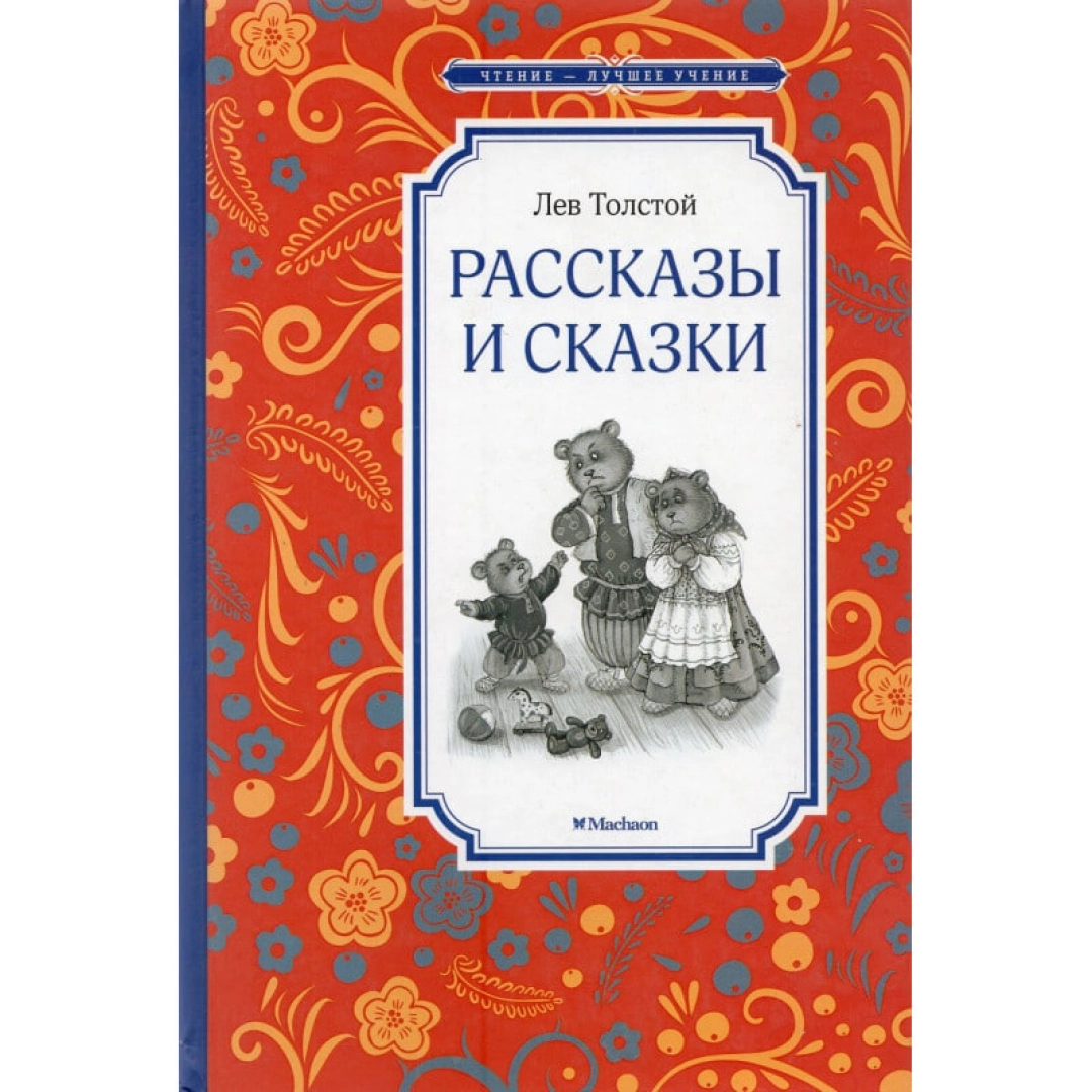 Лев Толстой: Рассказы и сказки