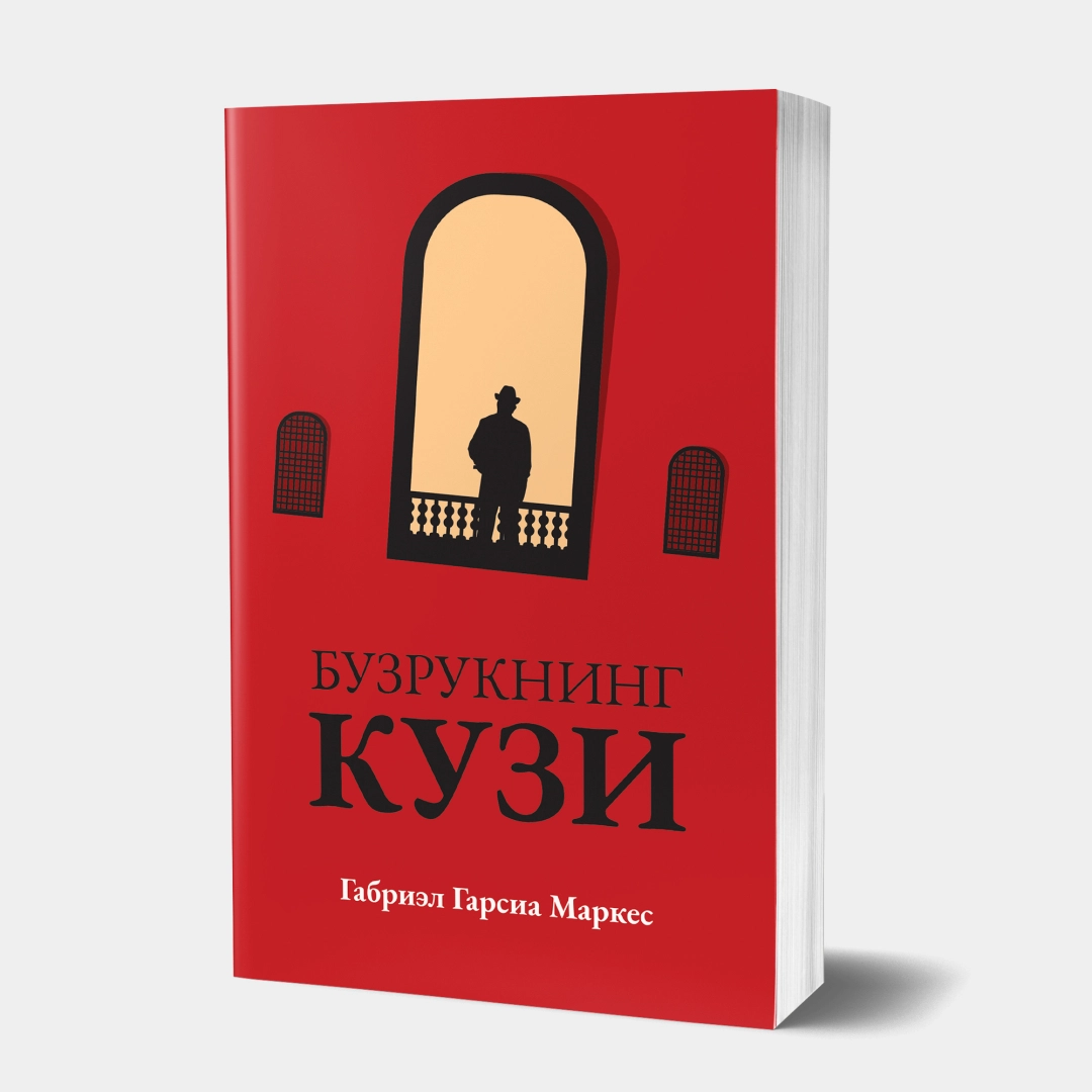 Габриэл Гарсиа Маркес: Бузрукнинг кузи
