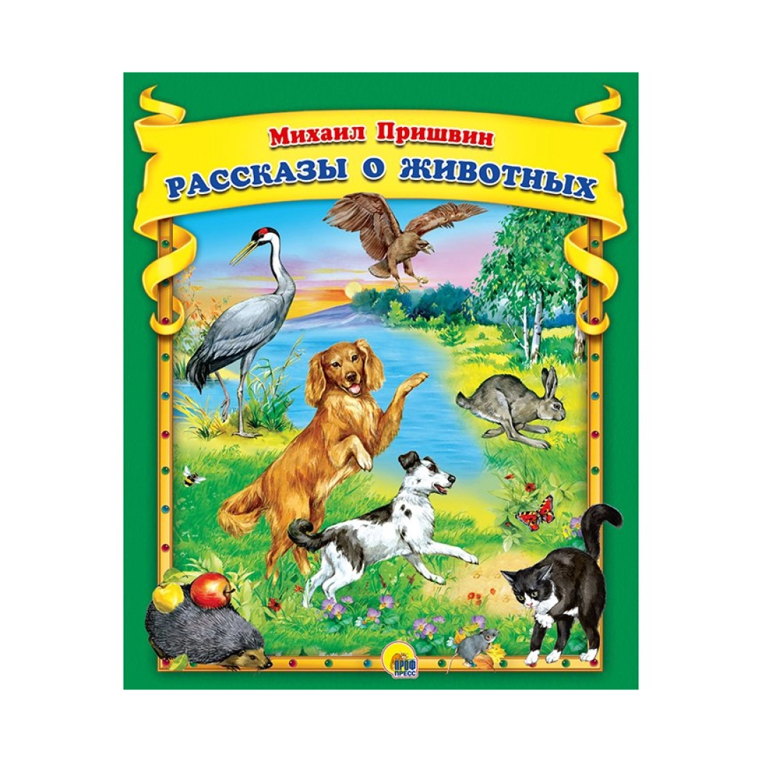 Михаил Пришвин: Рассказы о животных