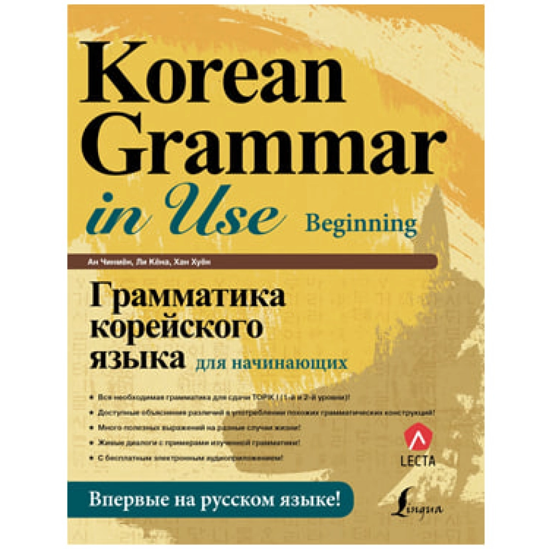 Korean Grammar In Use: Beginning (Грамматика корейского языка для начинающих)