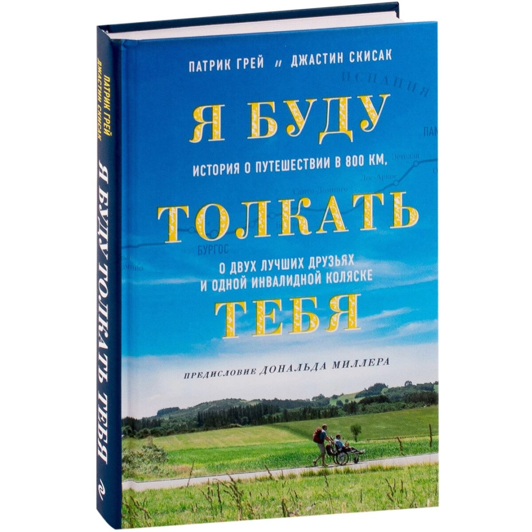 Патрик Грей, Джастин Скисак: Я буду толкать тебя. История о путешествии в 800 км, о двух лучших друзьях и одной инвалидной коляске