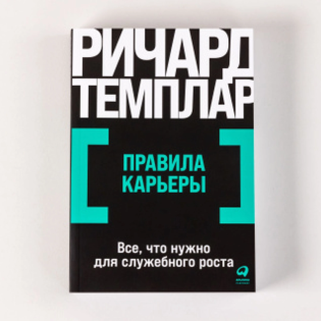 Ричард Темплар: Правила карьеры: Все, что нужно для служебного роста (А6)