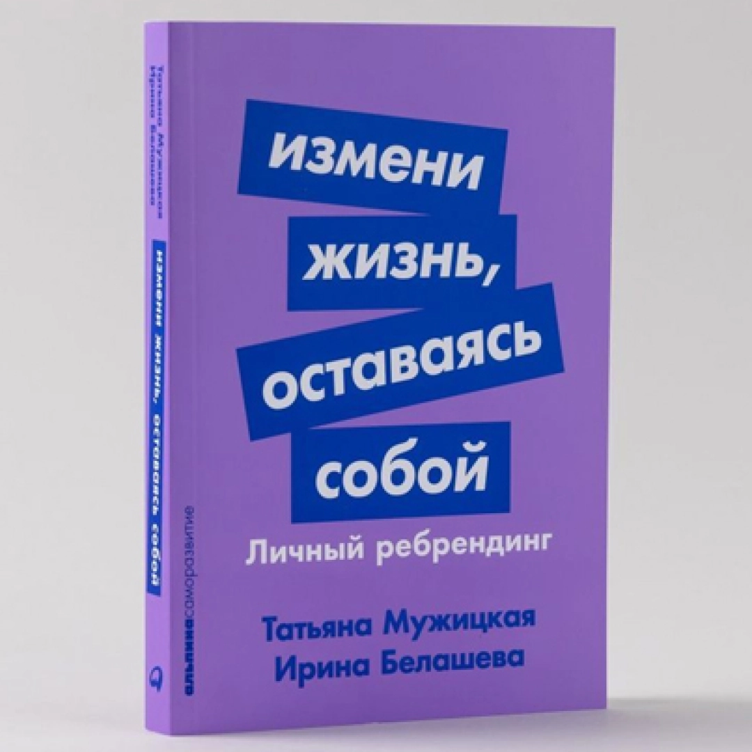 Татьяна Мужицкая Ирина Белашева: Измени жизнь, оставаясь собой