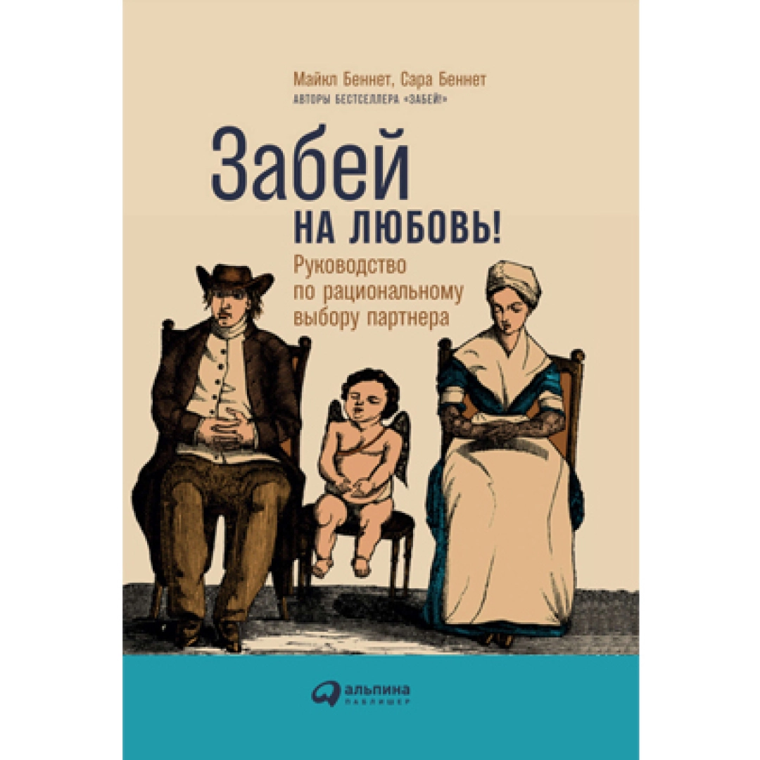 Майкл Беннет: Забей на любовь ! Руководство по рациональному выбору партнера