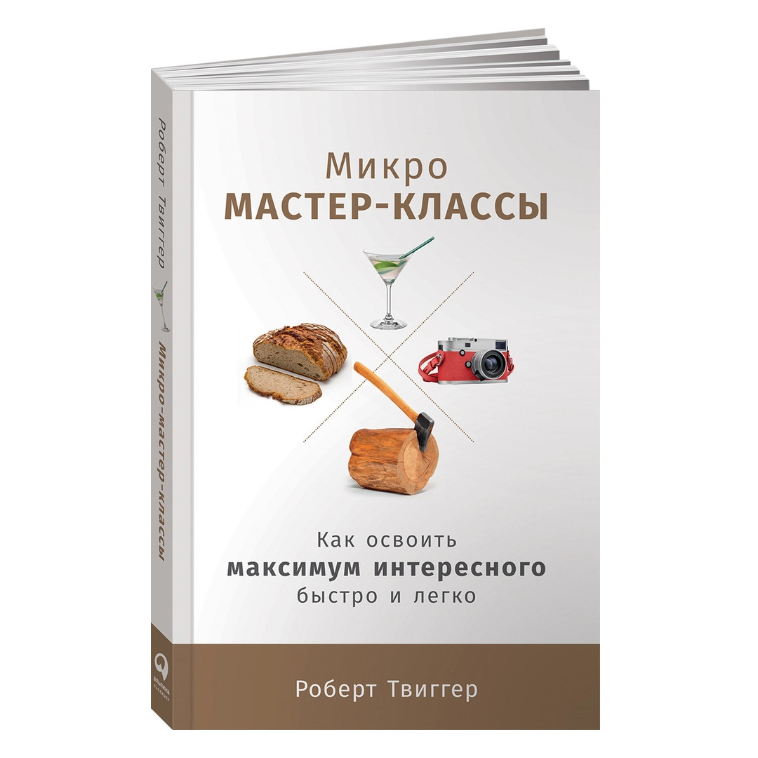 Роберт Твиггер: Микро мастер-классы как освоить максимум интересного быстро и легко