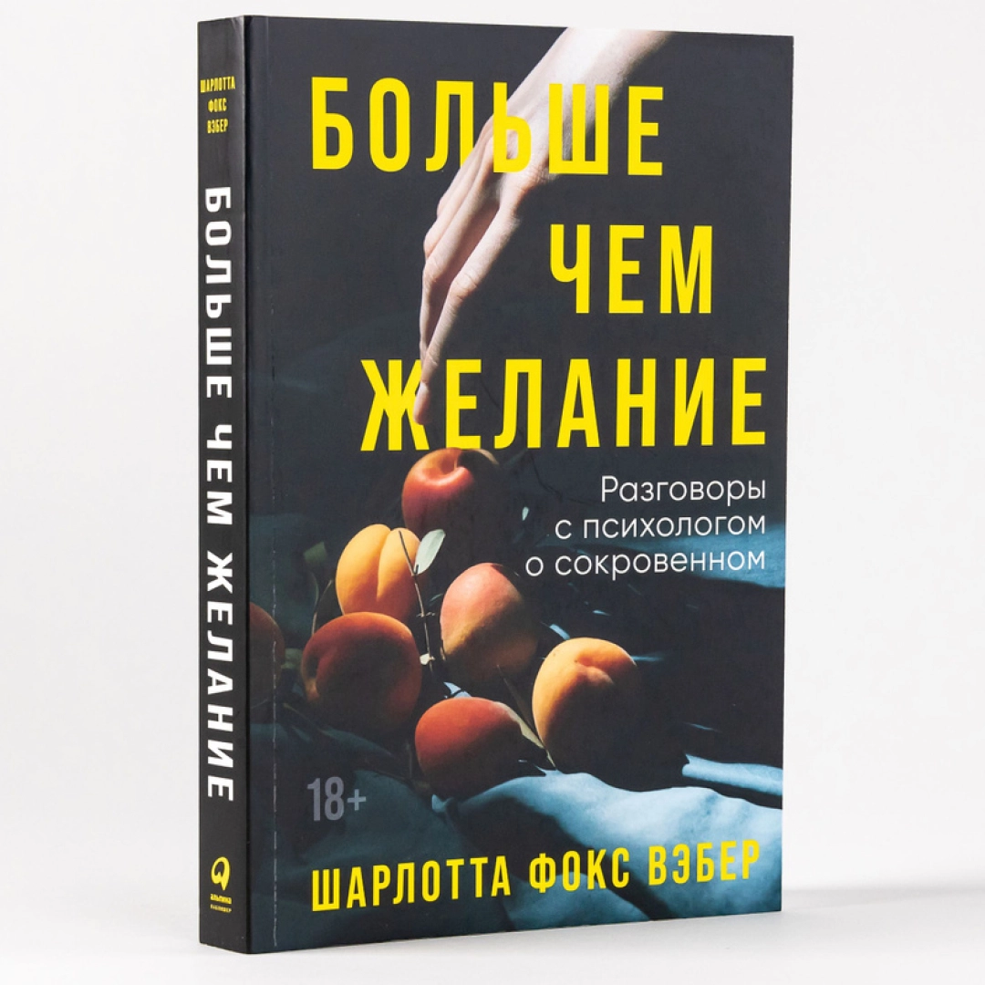 Шарлотта Фокс Вэбер: Больше чем желание разговоры с психологом о сокровенном