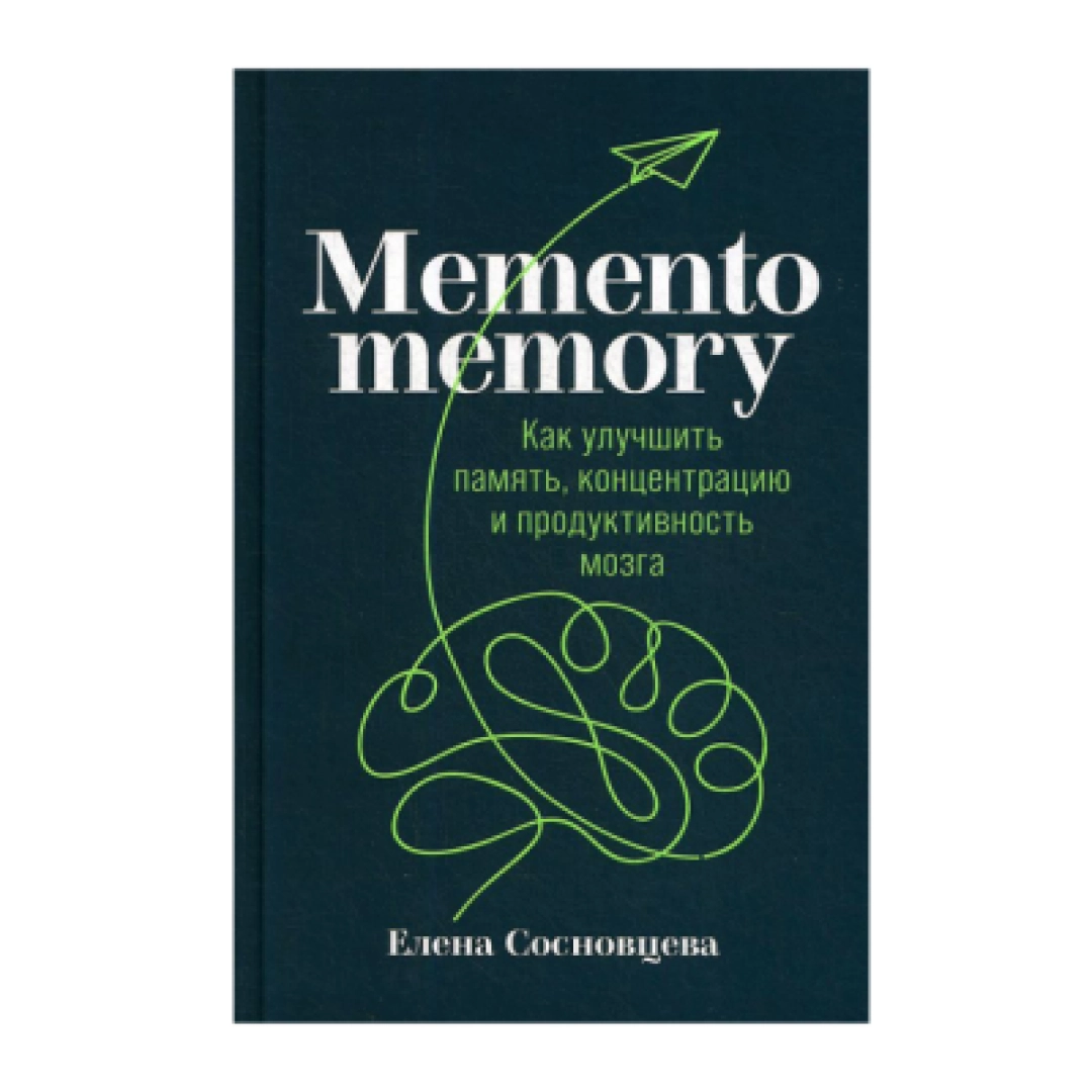 Елена Сосновцева: Memento memory как улучшить память концентрацию и продуктивность мозга