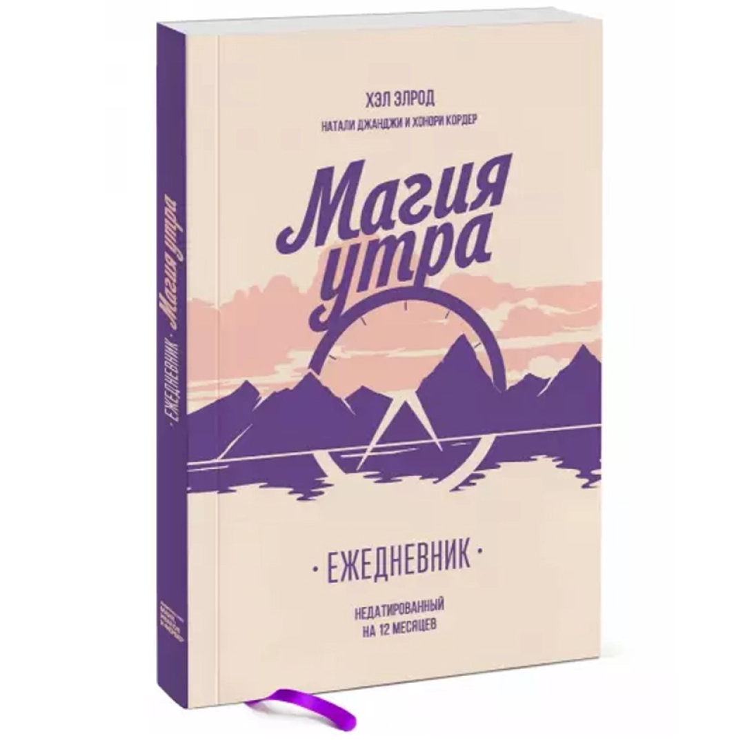 Элрод, Джанджи, Кордер: Магия утра. Ежедневник