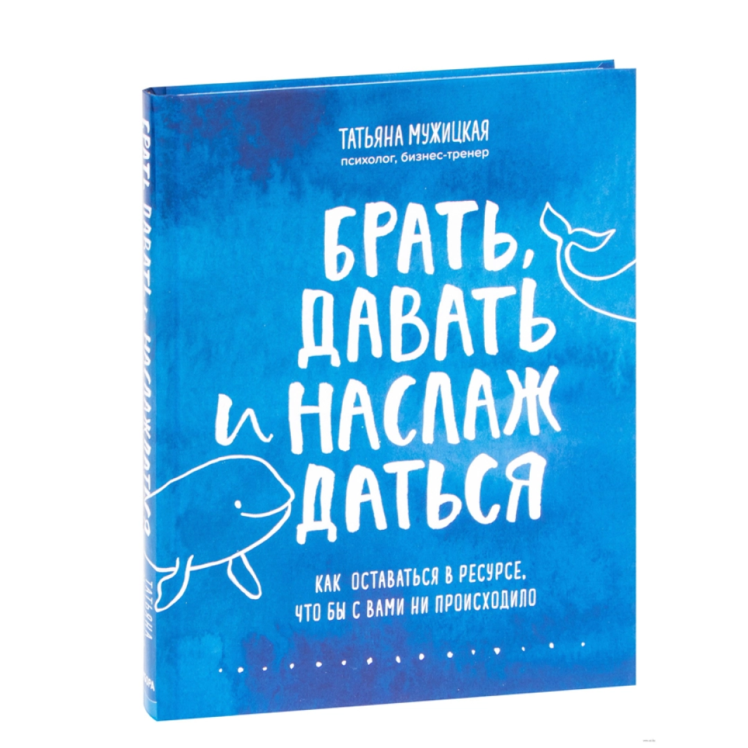 Татьяна Мужицкая: Брать, давать и наслаждаться как оставаться в ресурсе, что бы с вами ни происходило