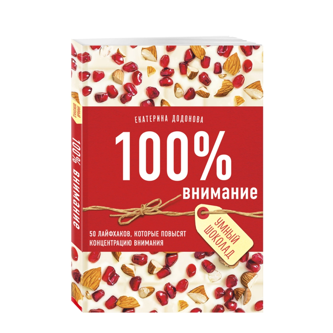 Екатерина Додонова: 100% внимание 50 лайфхаков, которые повысят концентрацию внимания