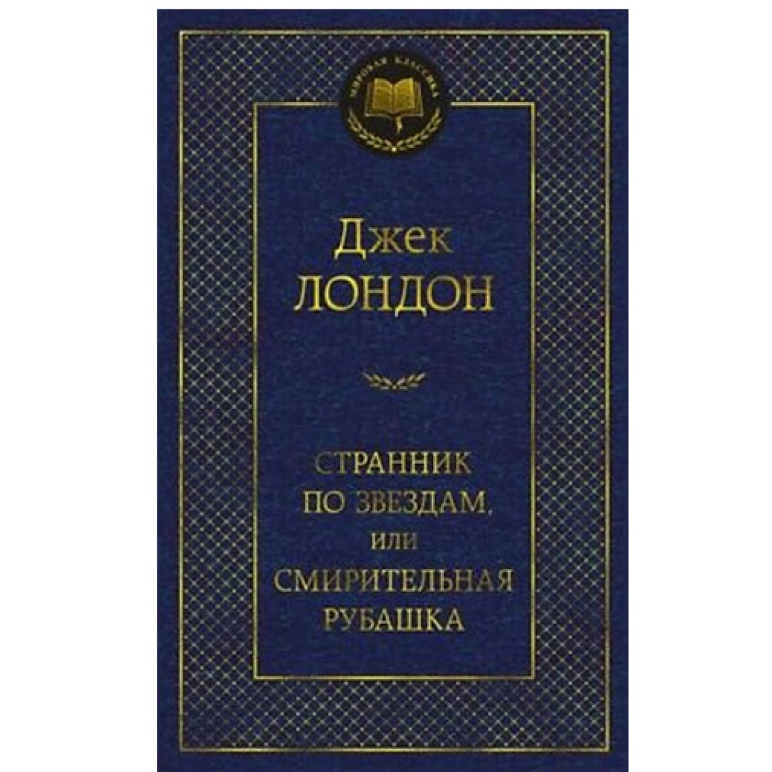 Джек Лондон: Странник по звездам, или смирительная рубашка