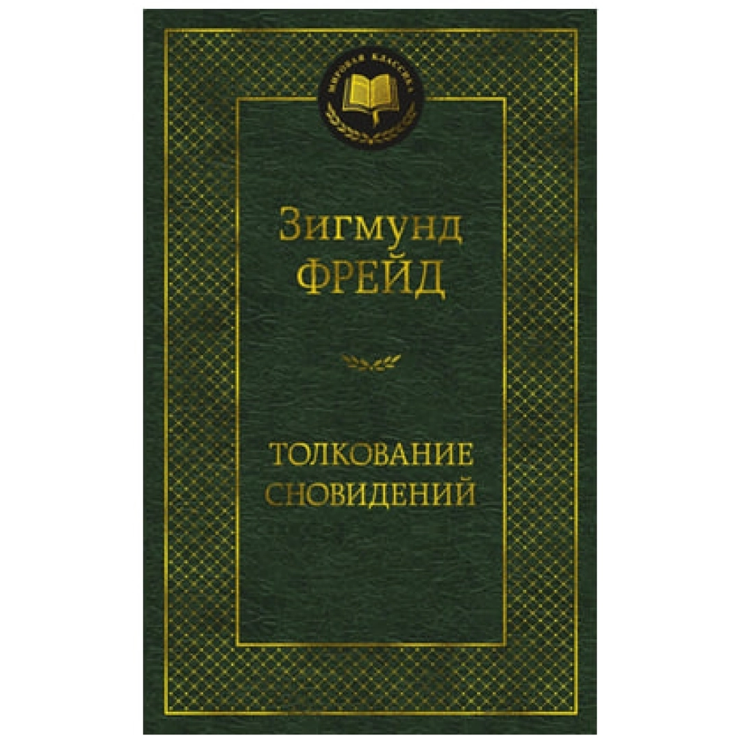 Зигмунд Фрейд: Толкование сновидений