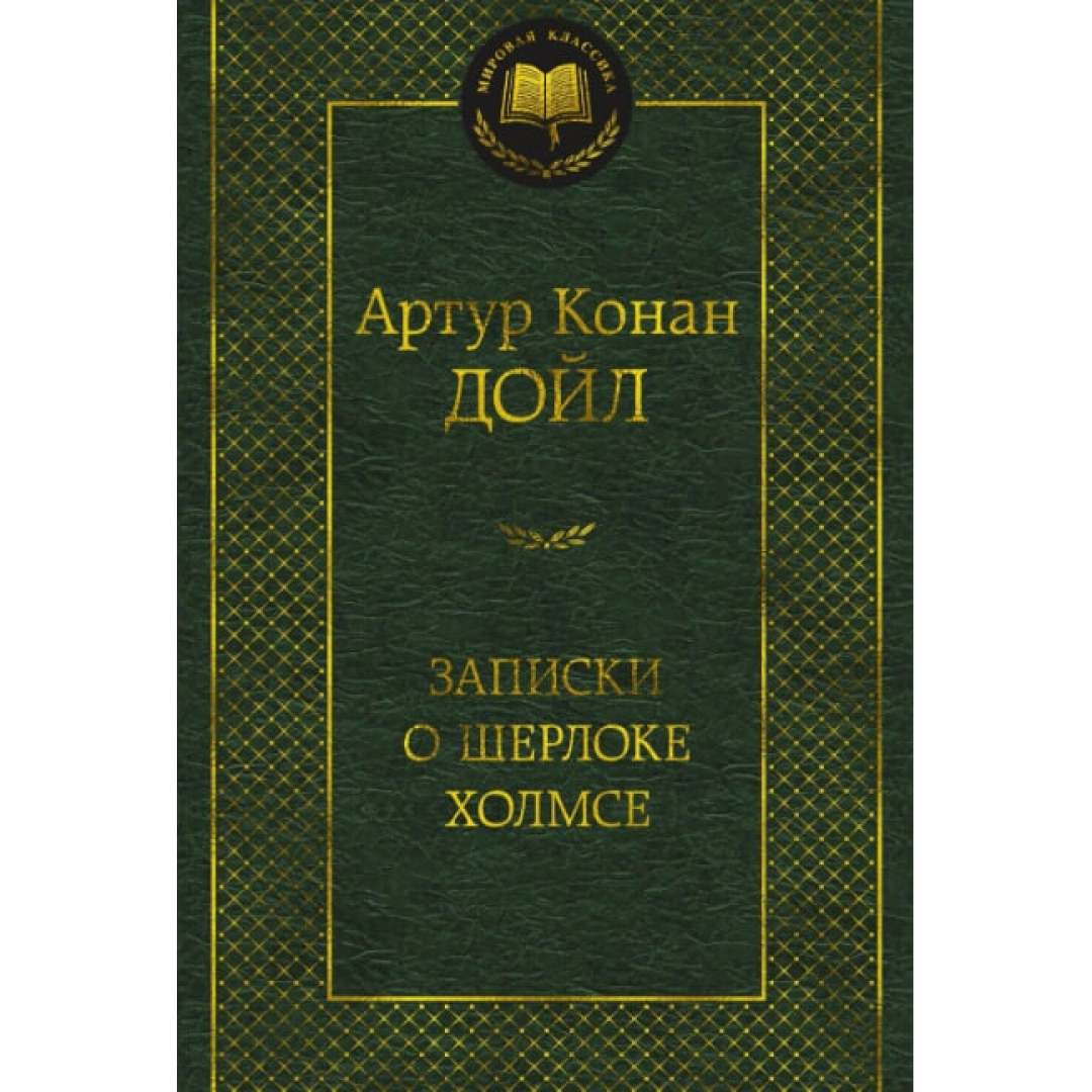 Артур Конан Дойль: Записки о Шерлоке Холмсе