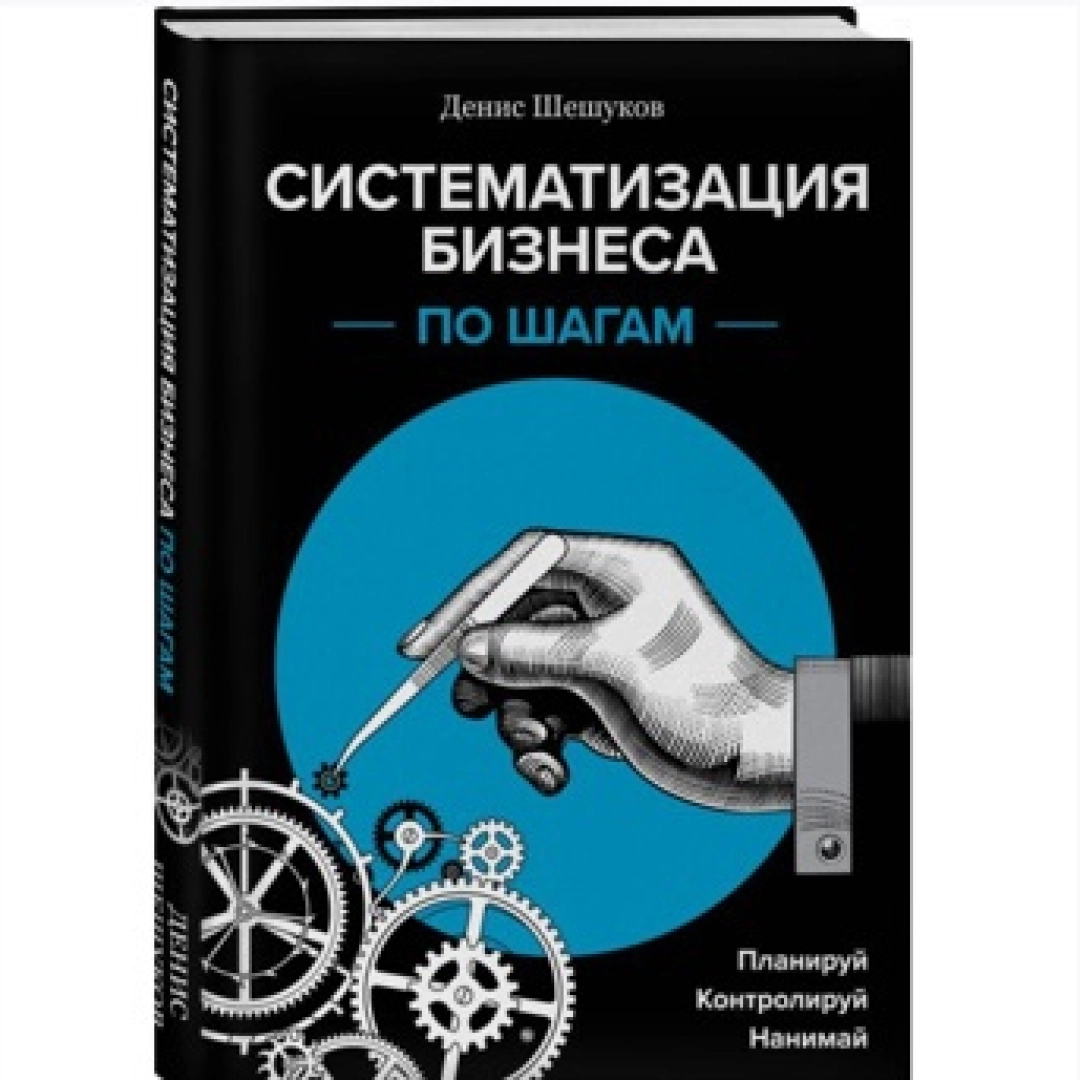 Женис Шешуков: Систематизация бизнеса по шагом