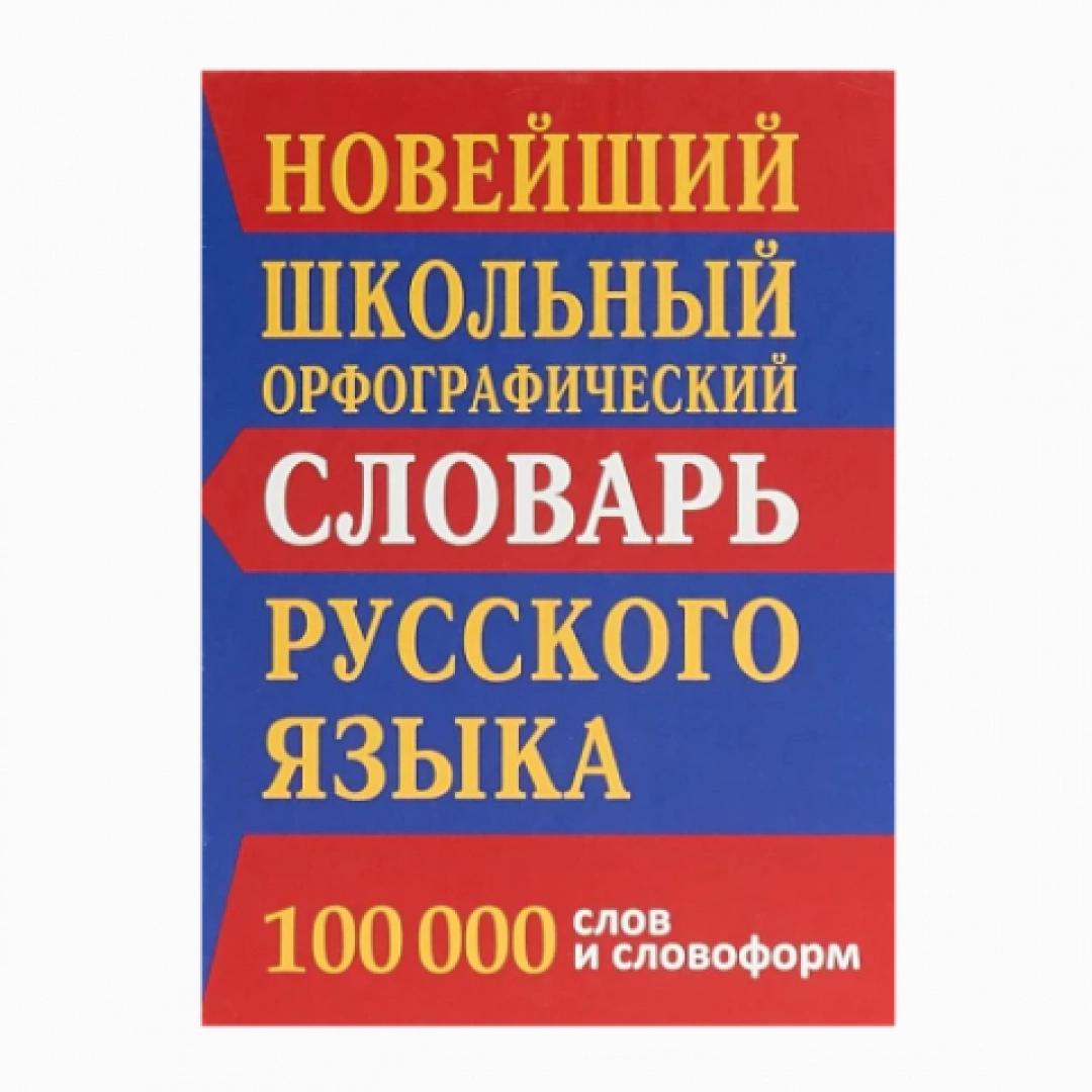 Новейший школьный орфографические словарь русского языка