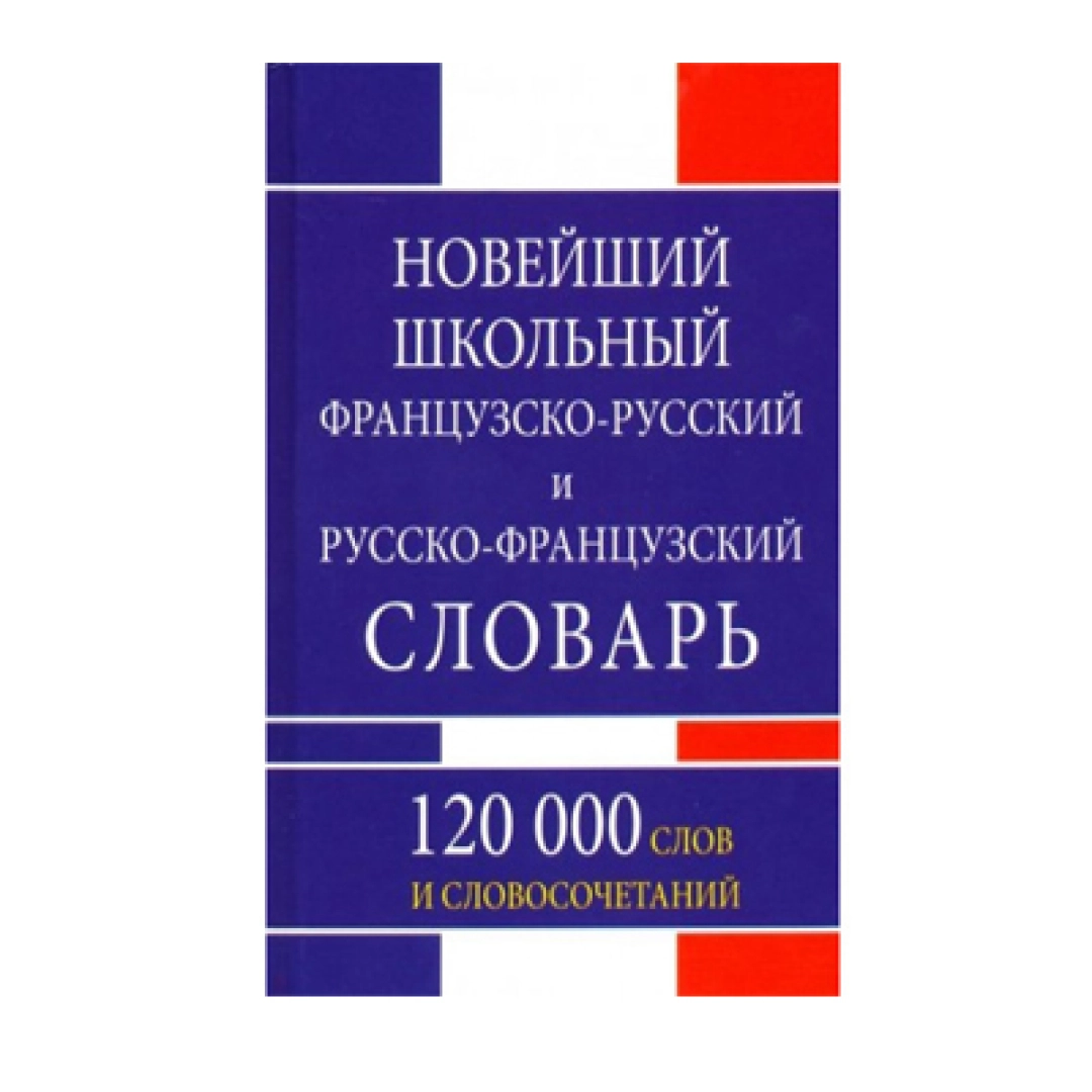 Новейший школьный французского-русский и  русско-французкий словарь