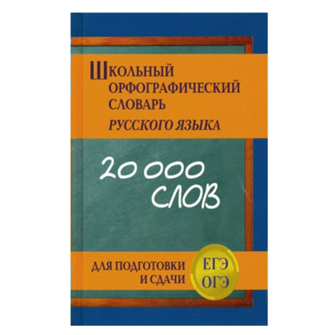 Школьный орфографический словарь русского языка 20000 слов