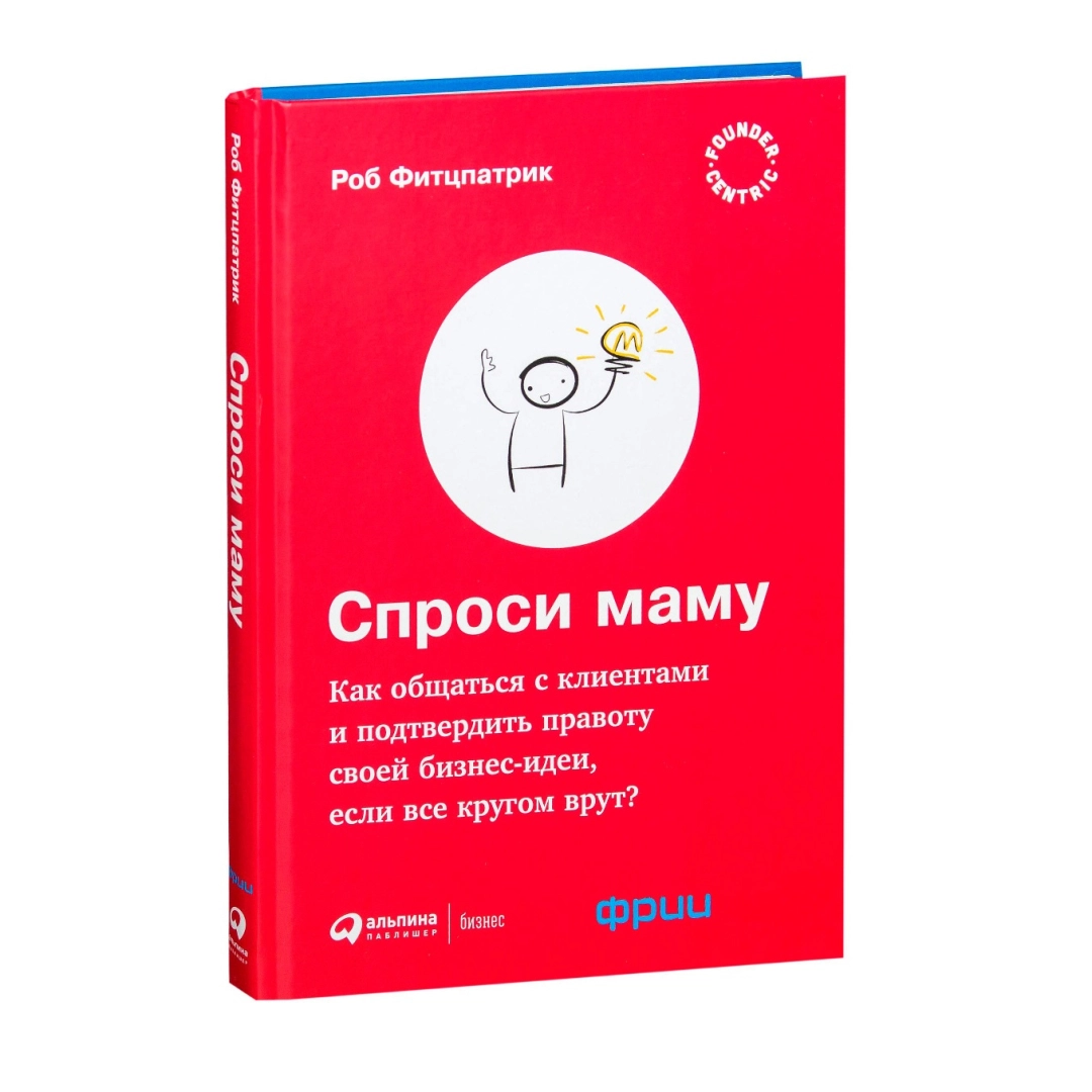 Стив Бланк, гуру стартап-движения, говорит, что главное для начинающего предпринимателя — это «выйти из офиса», то есть начать напрямую узнавать у клиентов, что им нужно. Однако получите ли вы действительно важную информацию, зависит от того, какие вопрос