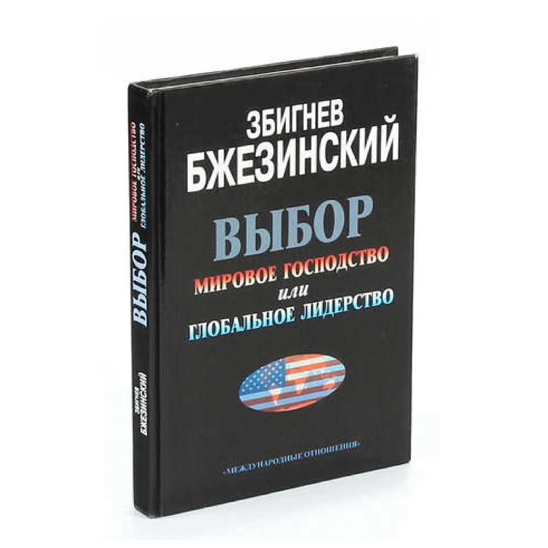 Збигнев Бжезинский: Выбор мировое господство или глобальное лидерство