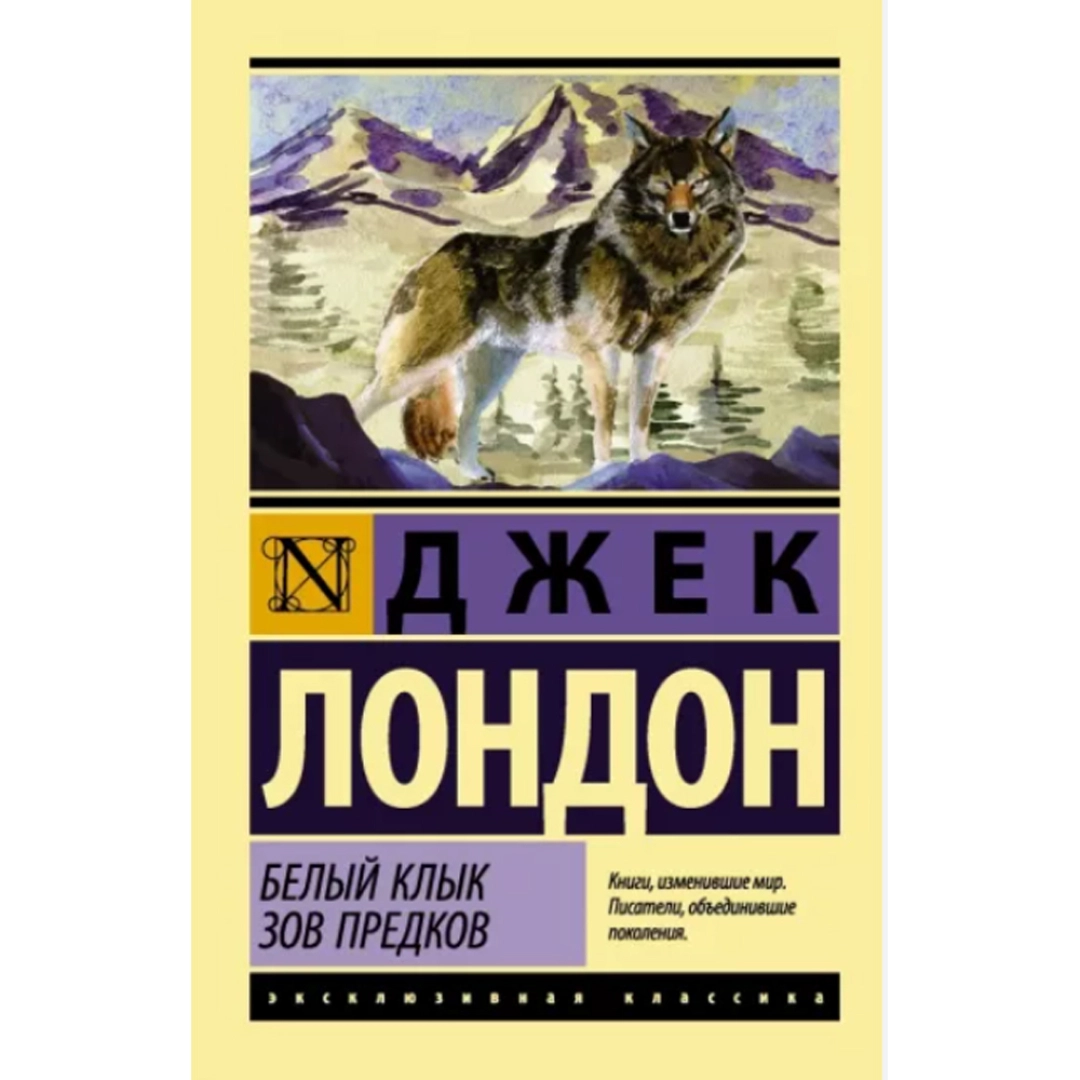 Джек Лондон: Зов Предков. Белый Клык (A6)