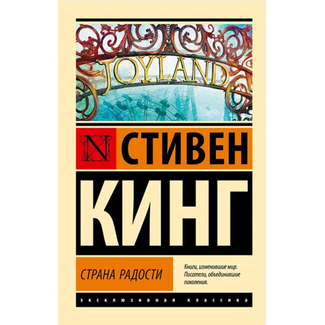 Стивен Кинг: Страна Радости (A6)