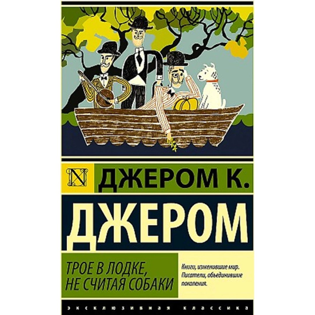 Джером Клапка Джером: Трое в лодке не считая собаки (A6)