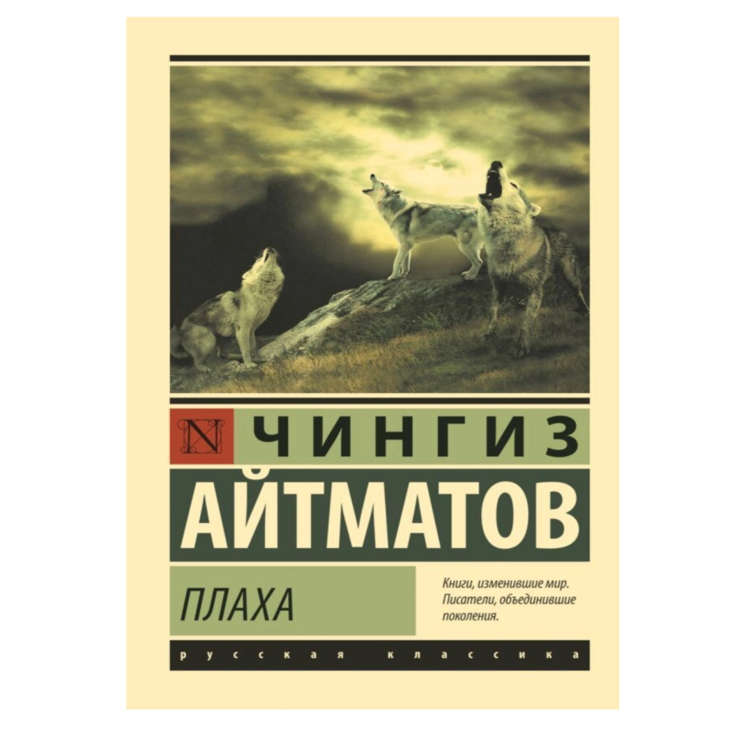 Чингиз Айтматов: Плаха