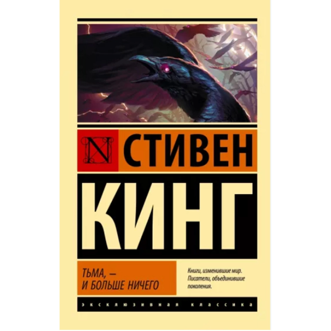 Стивен Кинг: Тьма - и больше ничего (A6)