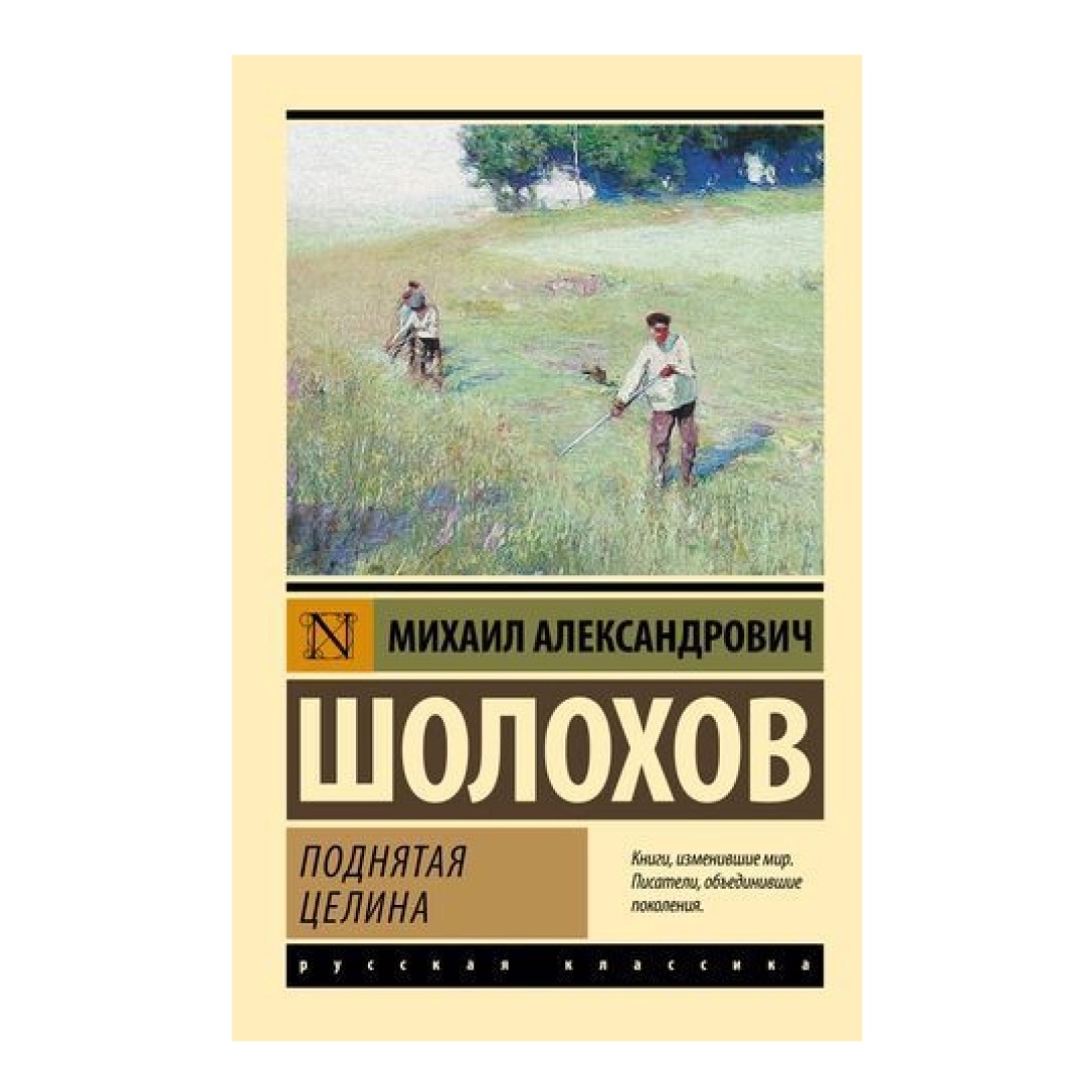 Михаил Александр Шолохов: Поднятая Целина