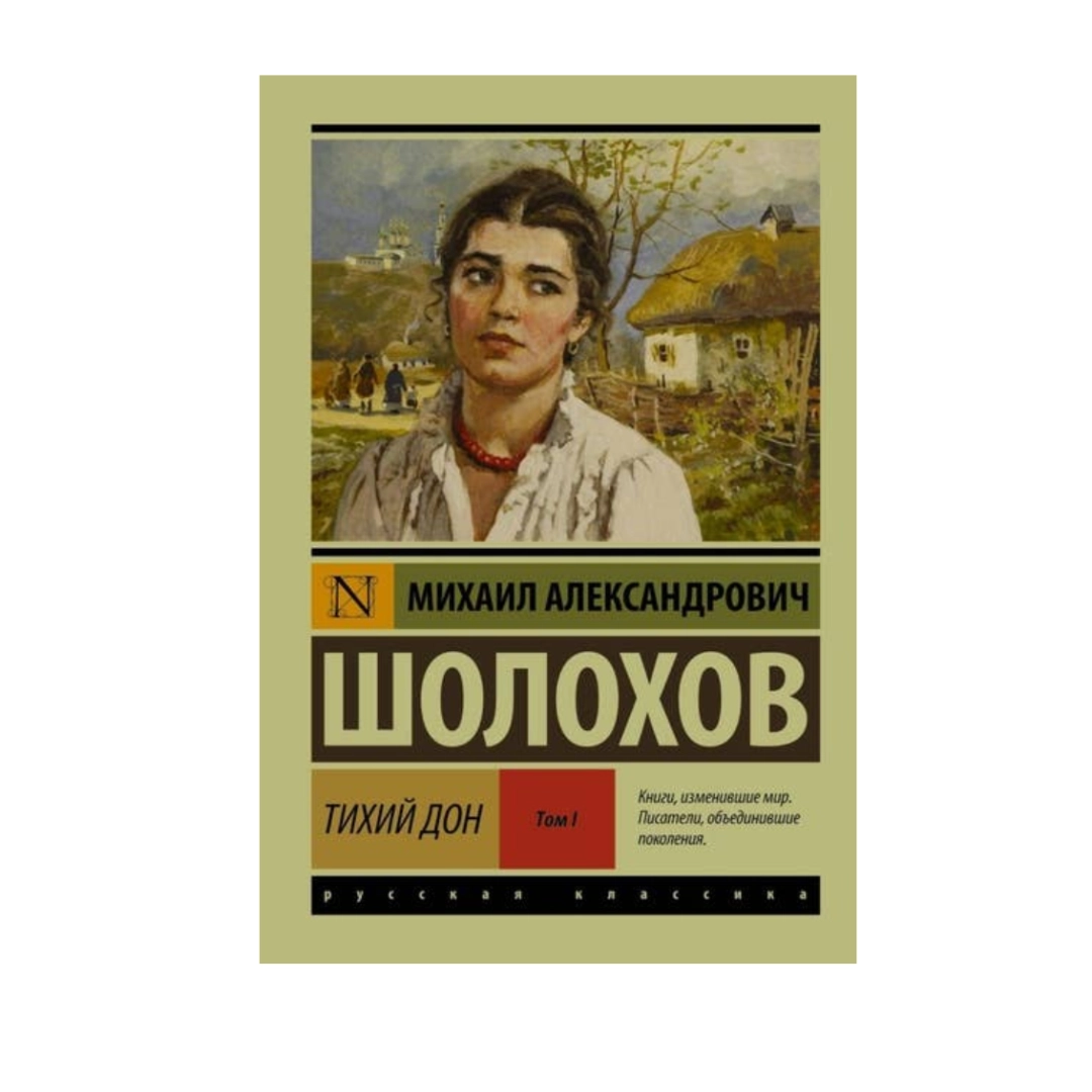 Михаил Александрович Шолохов: Тихий Дон (том 1)