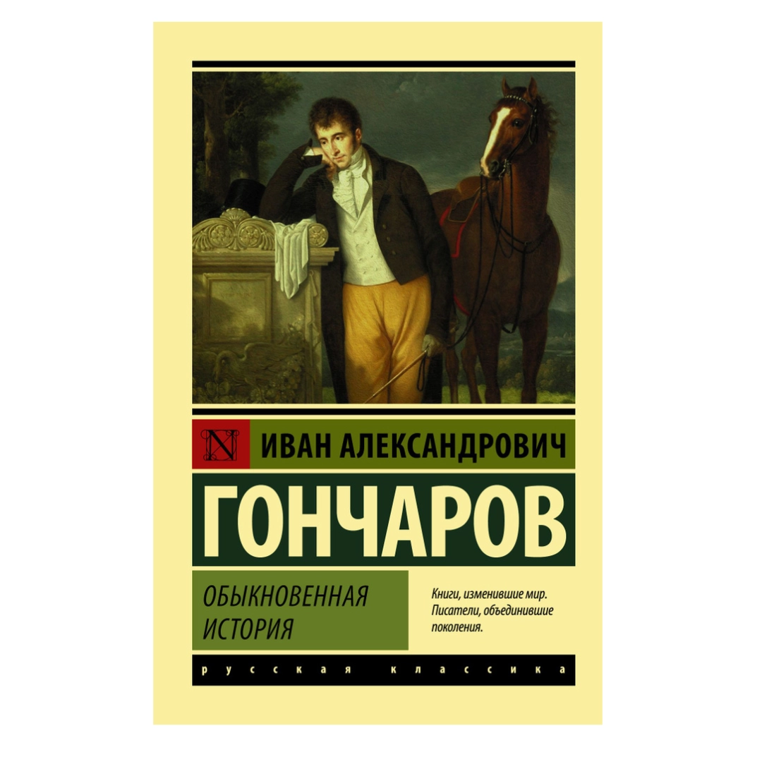 Иван Александрович Гончаров: Обыкновенное История