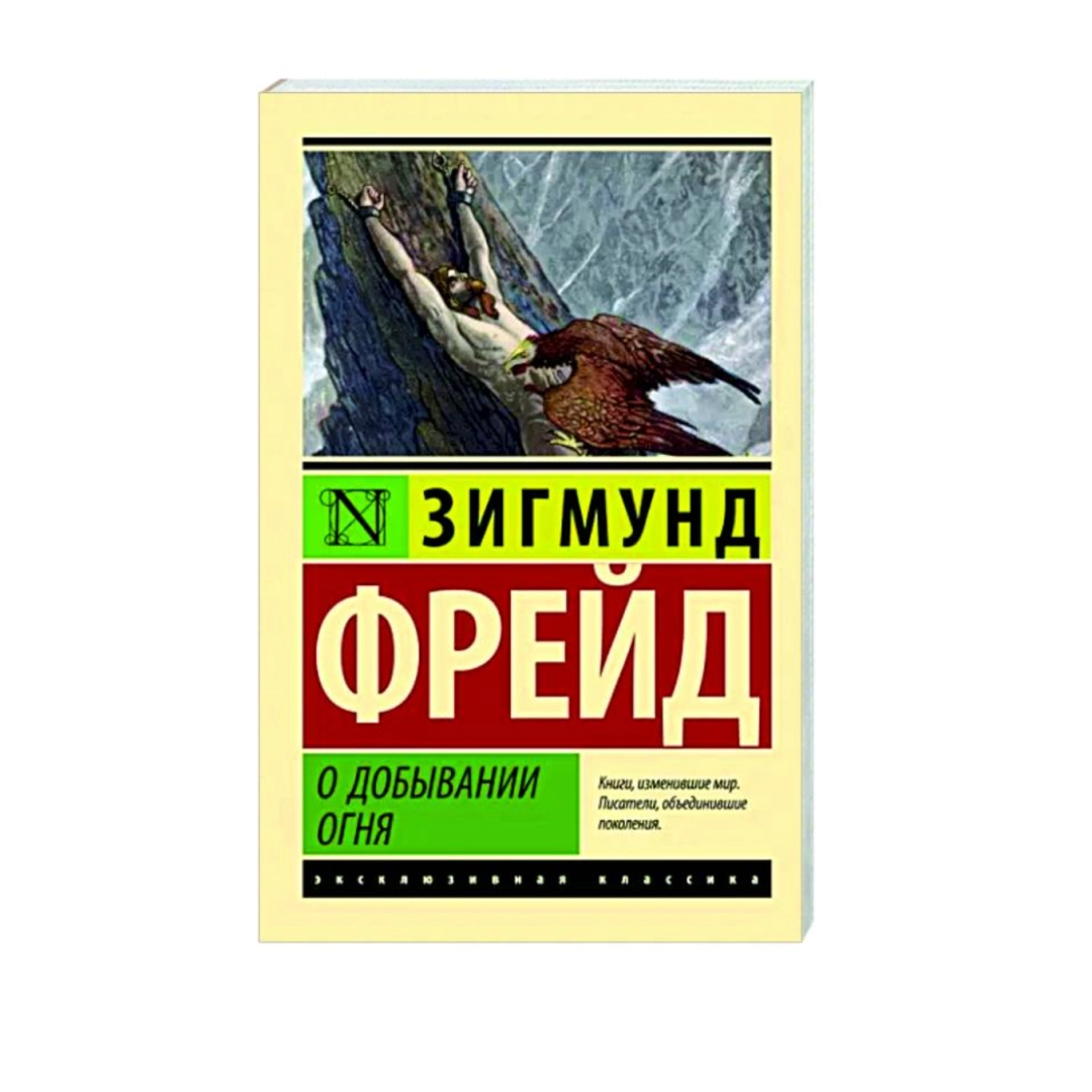 Зигмунд Фрейд: О добывании огня