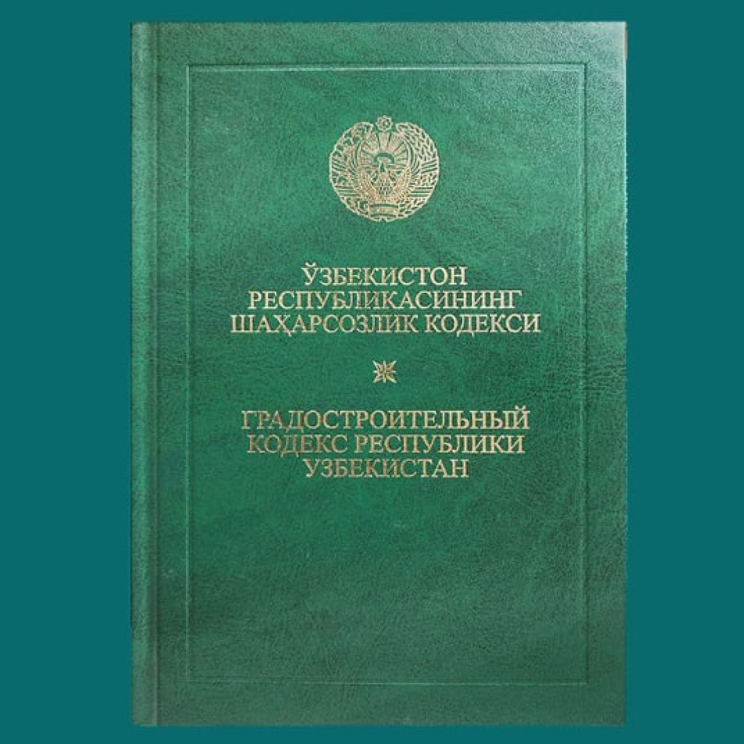 O'zbekiston Respublikasining Shaharsozlik kodeksi / Градостроительный Кодекс Республики Узбекистан (Adolat)