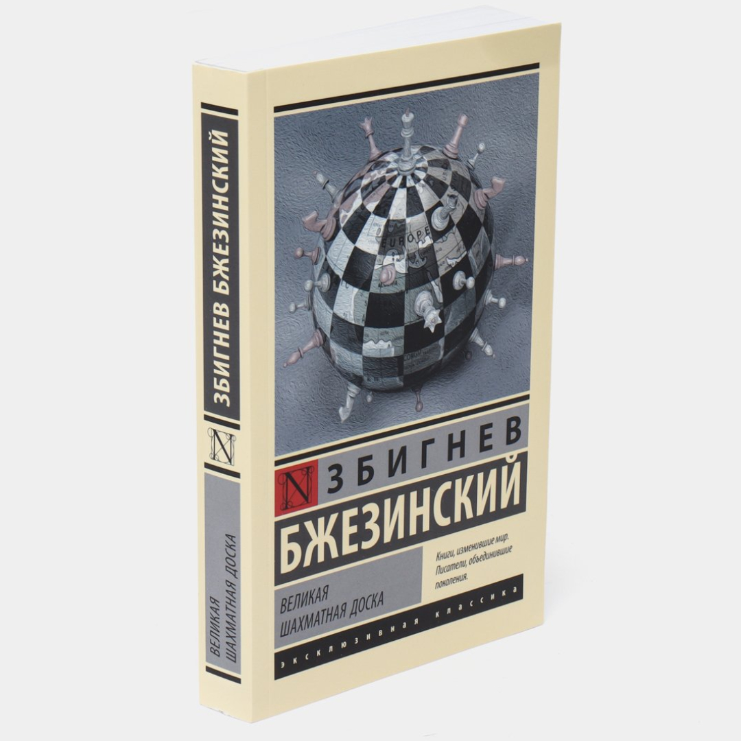 Збигнев Бжезинский: Великая Шахматная Доска