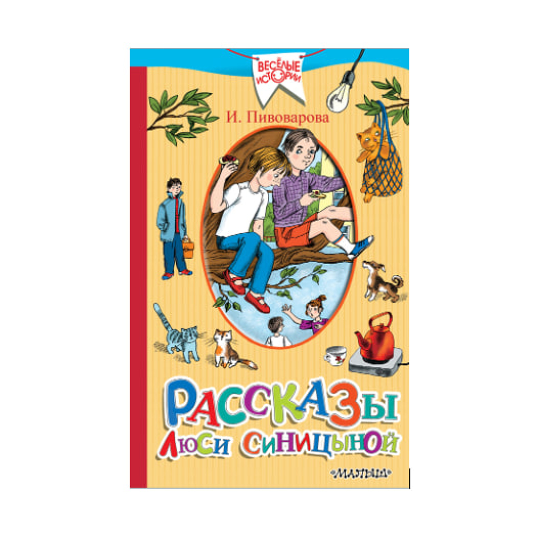 Ирина Пивоварова: Рассказы Люси Синицыной