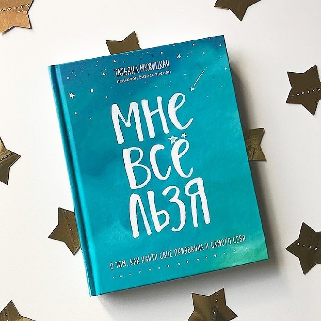 Татьяна Мужицкая: Мне все льзя. О том, как найти свое призвание и самого себя