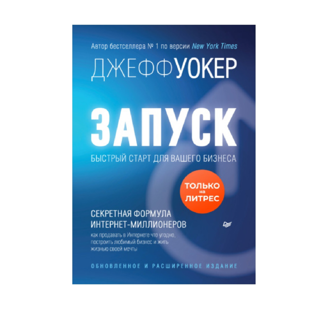 Тимоти Уокер: Запуск! Быстрый старт для вашего бизнеса