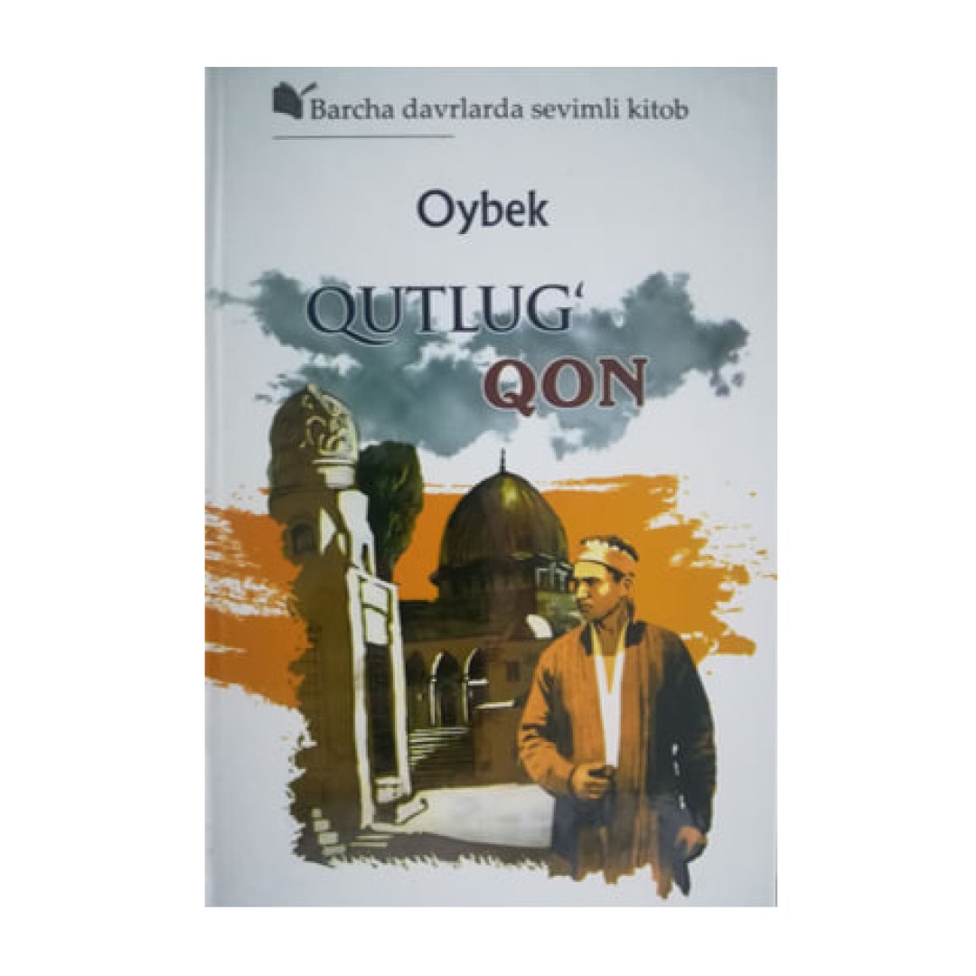 Oybek: Qutlug‘ qon (G'afur G'ulom, qattiq muqova)